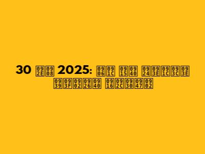 30 मई 2025: आज की ताज़ा हिंदी खबरें
