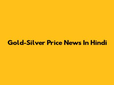 Gold-Silver Price News In Hindi
