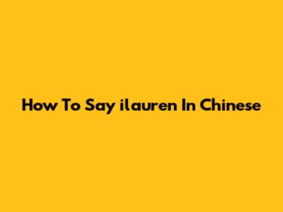 How To Say 'ilauren' In Chinese
