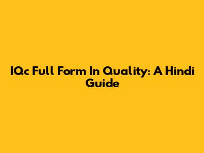 IQc Full Form In Quality: A Hindi Guide