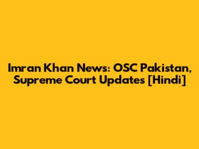 Imran Khan News: OSC Pakistan, Supreme Court Updates [Hindi]