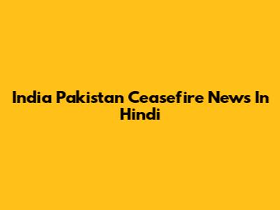 India Pakistan Ceasefire News In Hindi