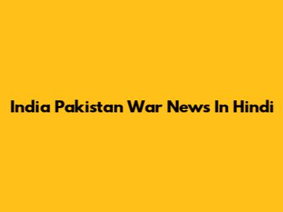 India Pakistan War News In Hindi