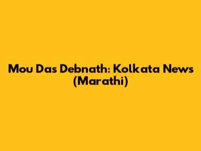 Mou Das Debnath: Kolkata News (Marathi)