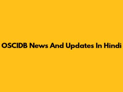 OSCIDB News And Updates In Hindi