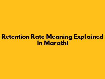 Retention Rate Meaning Explained In Marathi